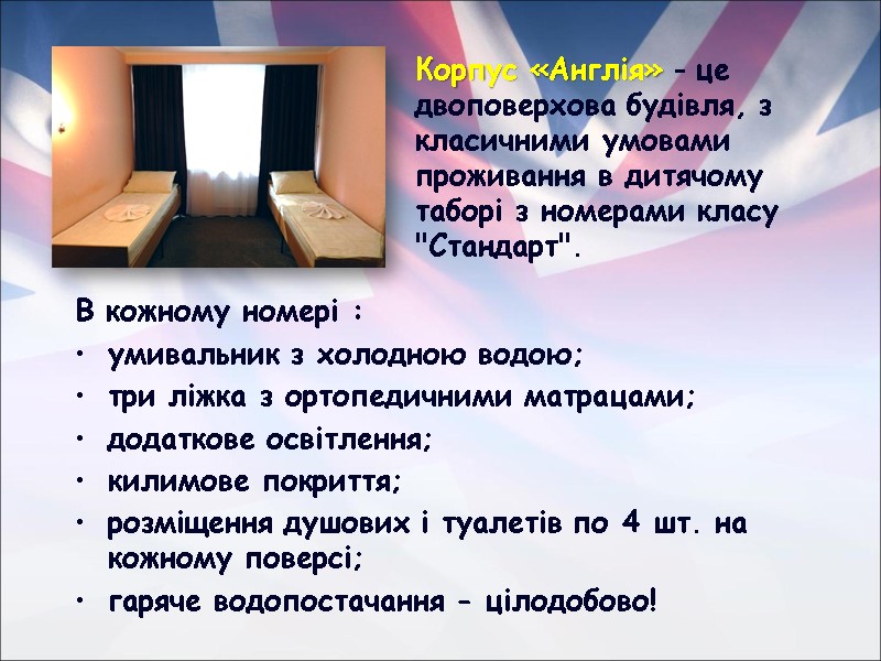 Корпус «Англія» - це двоповерхова будівля, з класичними умовами проживання в дитячому таборі з